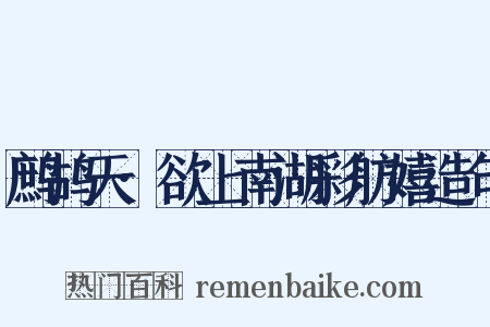 鹧鸪天·欲上南湖彩舫嬉造句是什么意思的图片